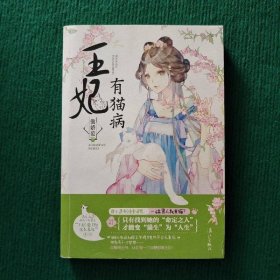 王妃有猫病