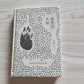 孤绝的火焰：在世界文学的坐标中写作