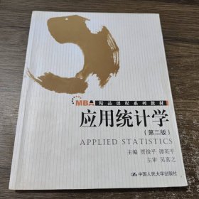 精品课程系列教材：应用统计学（第2版）