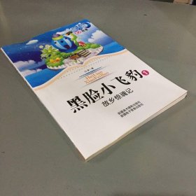 蓝月亮通话故事-黑脸小飞豹1故乡惊魂记