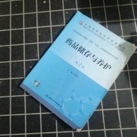 药品储存与养护（第2版）/国家卫生和计划生育委员会“十二五”规划教材