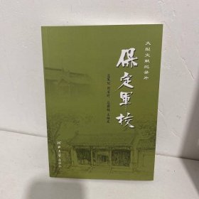 大型文献纪录片：保定军校