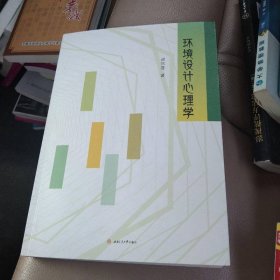环境设计心理学