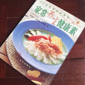 家常养生健康素