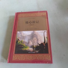 地心游记