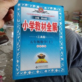 小学教材全解：数学（5年级上）（北师大版）（工具版）