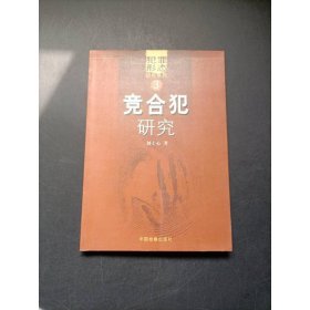 犯罪形態(tài)研究系列3：競合犯研究