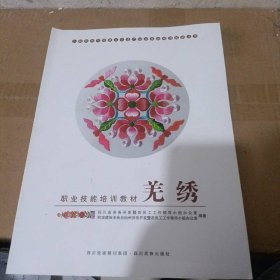 少数民族非物质文化遗产职业技能培训教材丛书·职业技能培训教材：羌绣