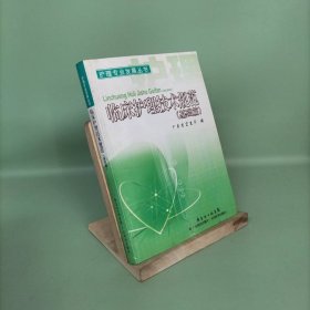 临床护理技术规范.基础篇。，