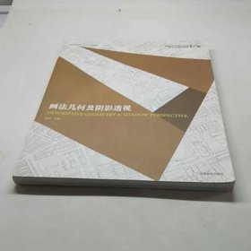 普通高等教育“十二五”规划教材：画法几何及阴影透视