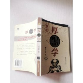 厚黑学（图文本）