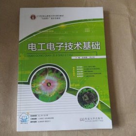 电工电子技术基础