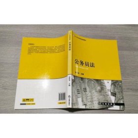 公务员法/21世纪法学规划教材