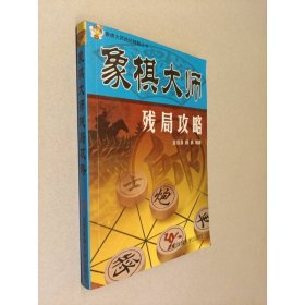 象棋大师残局攻略