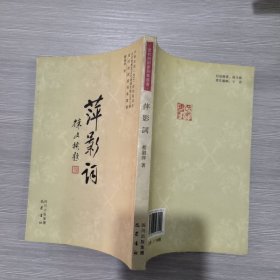 萍影词 巴蜀书社