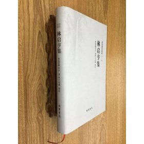 樂清文獻(xiàn)叢書（第二輯）：林啟亨集