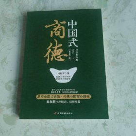 中國(guó)式商德