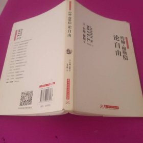 论自由：自由主义的经典，划时代的巨著。无删改全译导读本。1903年严复引入中国，原书名《群己权界论》