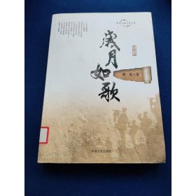 跨度长篇小说文库：月如歌