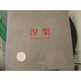 涅槃：蓝充蓝启人艺术