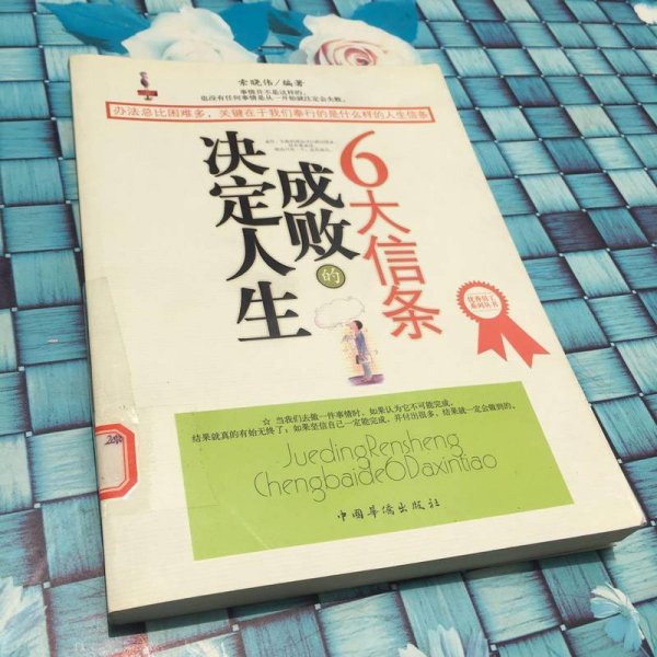 决定人生成败的6大信条