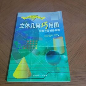 立体几何巧用图：识图·作图·析图·解图