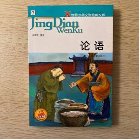 世界少年文学经典文库：论语