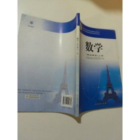数学（上册 基础模块）/中等职业教育改革国家规划新教材