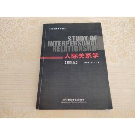 人际关系学（第4版）/公共关系书系