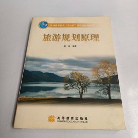 旅游规划原理