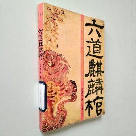 六道麒麟棺