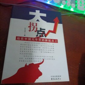 大拐点：站在中国大牛市的新起点上