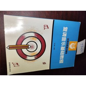 复调音乐基础教程
