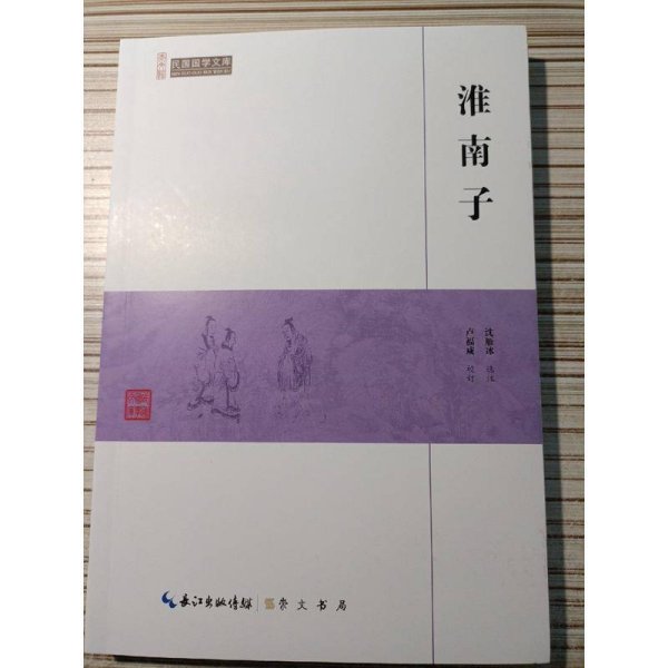 淮南子/民国国学文库