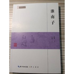 淮南子/民国国学文库