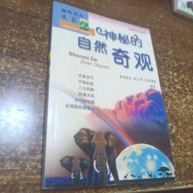趣味自然叢書：神秘的自然奇觀