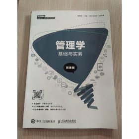 管理学基础与实务（微课版）