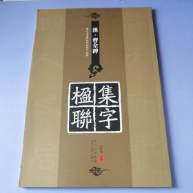 历代名家碑帖经典集字临创：《汉·曹全碑》集字楹联