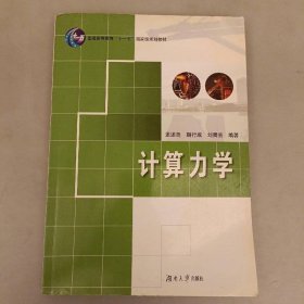 計算力學(xué)