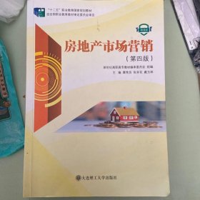 房地产市场营销（第4版微课版）