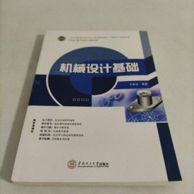 21世纪高职高专机电类立体化精品教材?机械设计与制造系列 机械设计基础