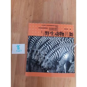 与野生动物共舞