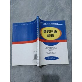 全國高等院校國際商務(wù)日語系列統(tǒng)編教材：商務(wù)日語談判