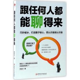 读美文库2017-跟任何人都能聊得来 李金水 著 江西美术出版社