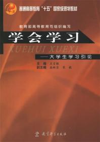 学会学习:大学生学习引论 教育部高等教育司组织 编写 教育科学出