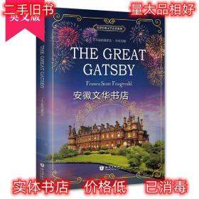 了不起的盖茨比 The Great Gatsby 全英文版 世界经典文学名著系