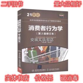 消费者行为学 张理　主编 北京交通大学出版社 9787512115682