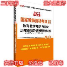 中公版·2017国家教师资格考试专用教材：教育教学知识与能力历年真题及标准预测试卷小学