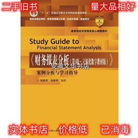 《财务报表分析》案例分析与学习指导 钱爱民张新民 中国人民大学