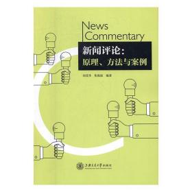 新闻评论：原理、方法与案例